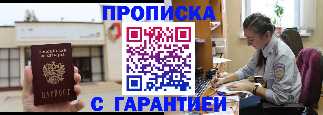 прописка штамп в Краснокаменске